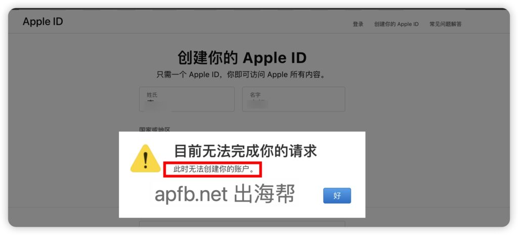 图片[1] - 注册创建Apple ID时提示目前无法完成你的请求 - 知识帮