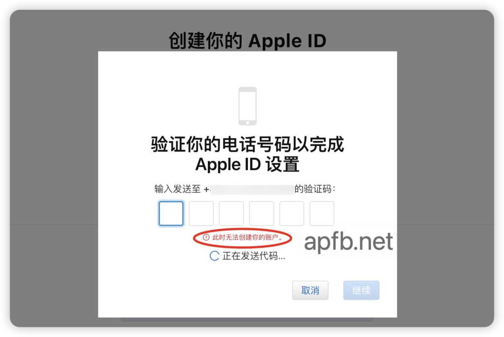 图片[2] - 注册创建Apple ID时提示目前无法完成你的请求 - 知识帮