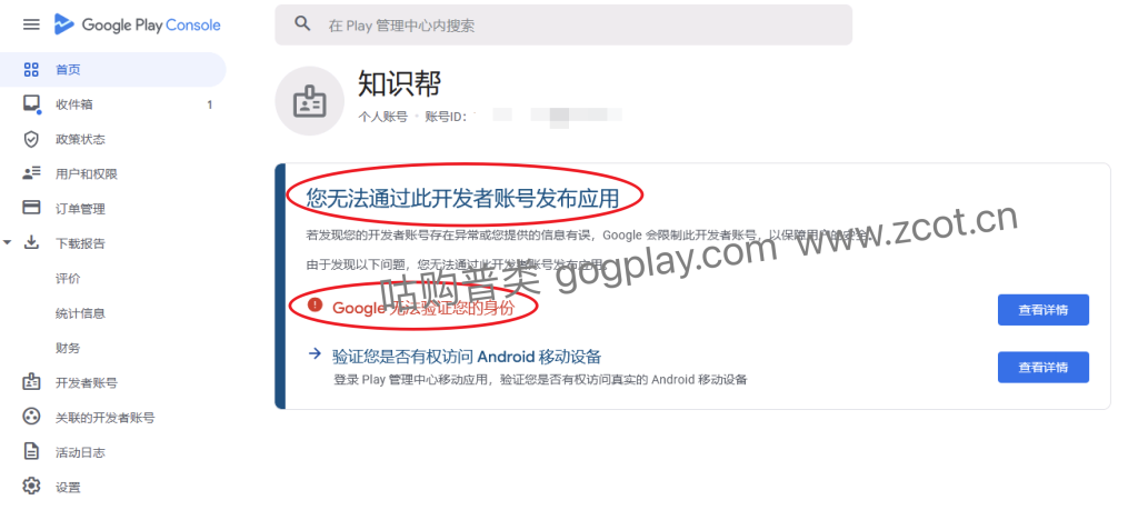 图片[2] - Google 开发者 无法验证您的身份,受限制的开发者账号无法发布应用 - 知识帮