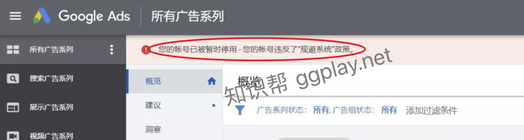 Google Ads 您的账号已被暂时停用 违反了规避系统政策问题 - 知识帮