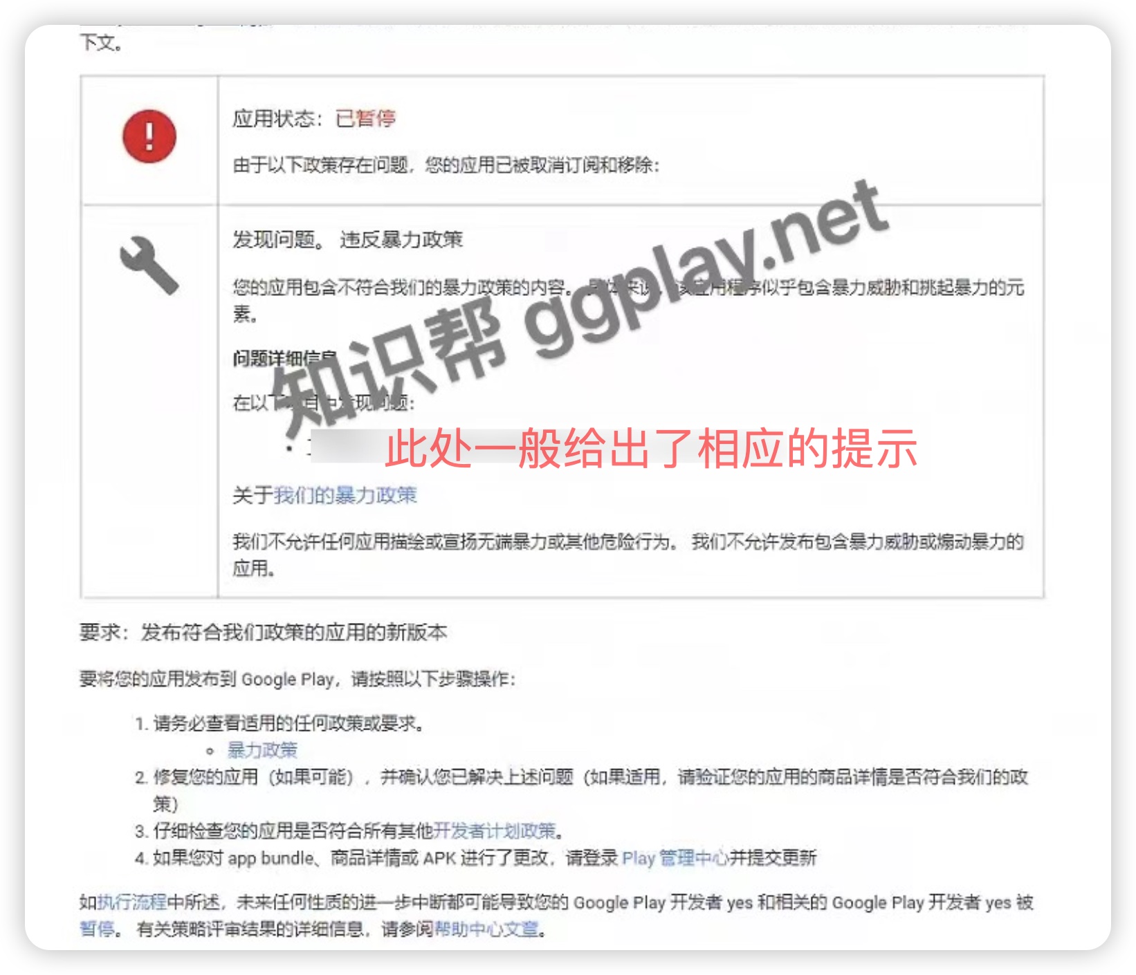 Google Play 开发者内容问题导致的下架，发现问题 违反暴力政策 - 知识帮