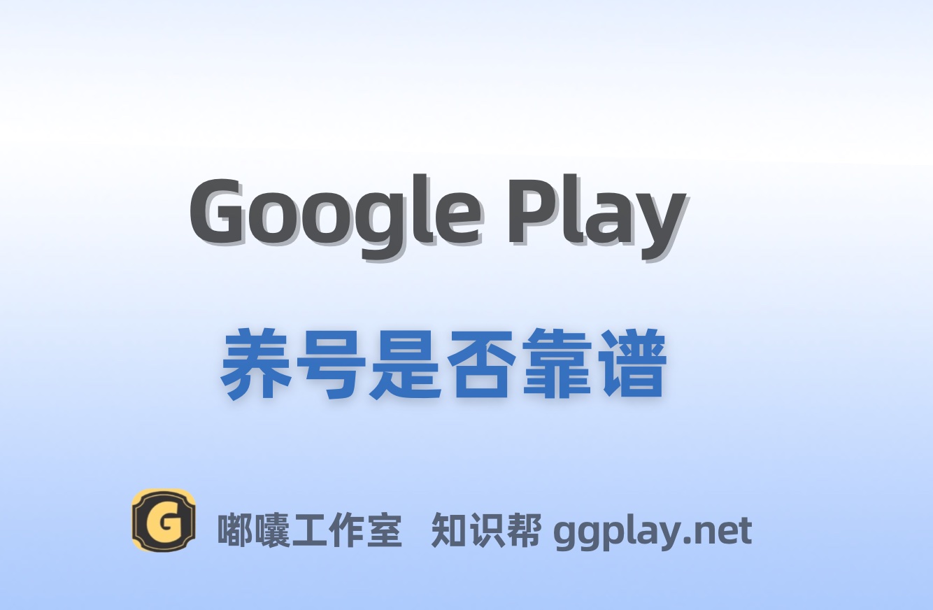 Google Play 养号策略有用吗 谈谈谷歌开发者白包养号是否靠谱的问题 - 知识帮