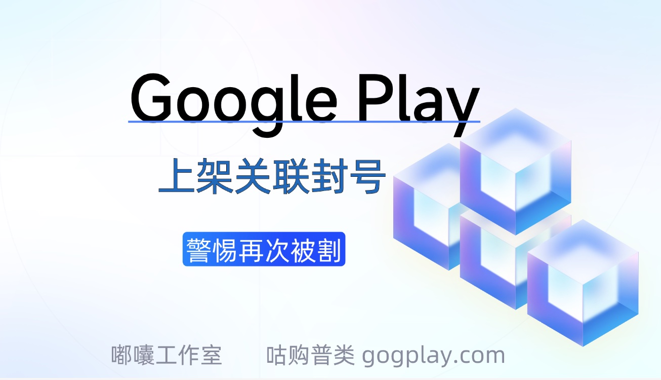 在国外投放或租赁pc设备就能解决Google Play上架关联封号吗？ - 知识帮