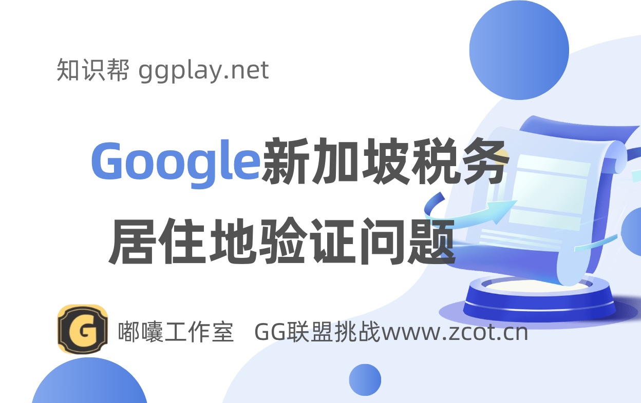 google play、ads、admob等新加坡税务与税务居住地问题，避免繁琐的申请税收证明 - 知识帮