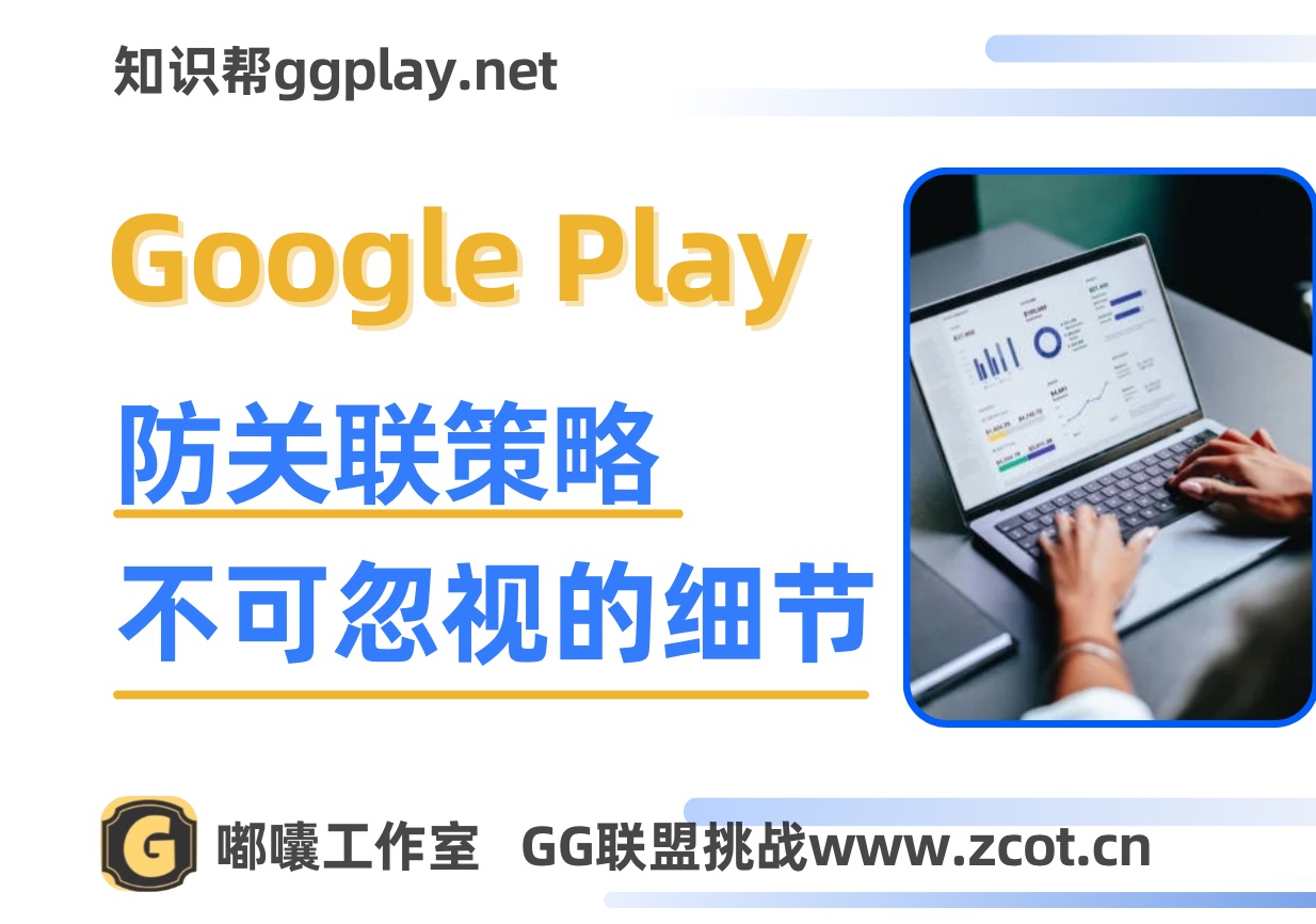 Google Play高危风险开发者防关联策略，除ip因素外不可忽略的另一问题 - 知识帮