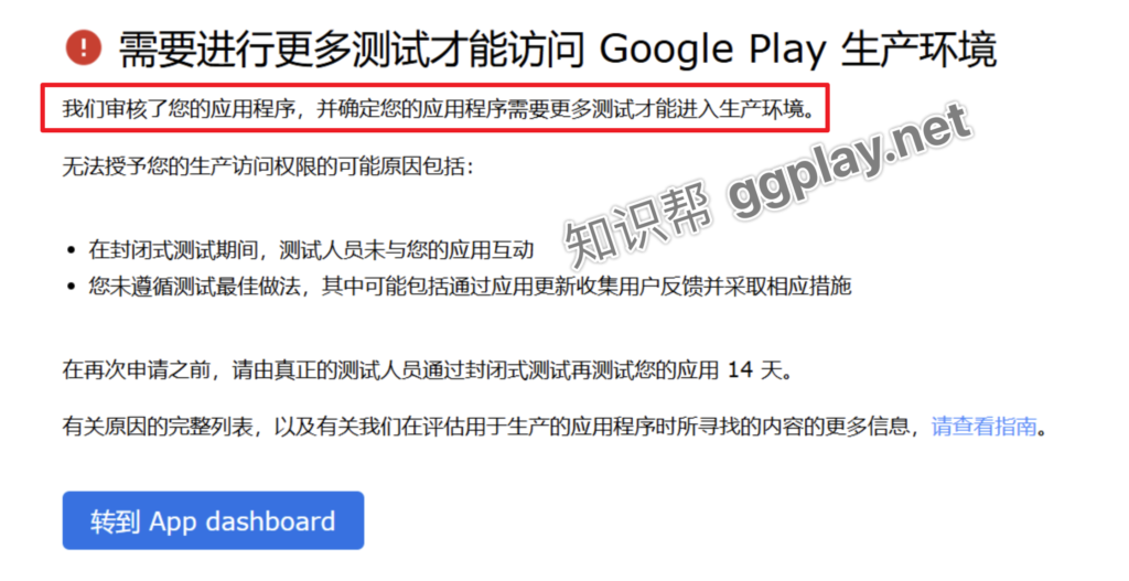 个人账号封闭测试无效，需要进行更多测试才能访问Google Play生产环境 - 知识帮